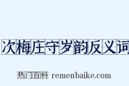 次梅庄守岁韵反义词是什么意思的图片